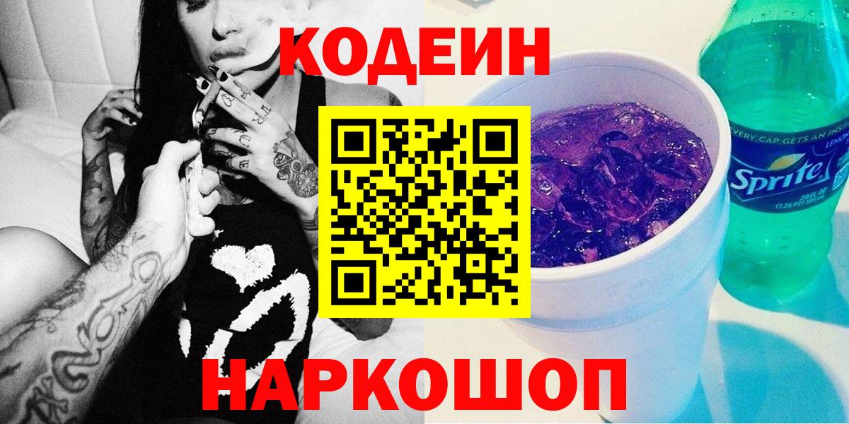 Изобильный  Codein Purple Drank  Кодеин Purple Drank  Вход с VPN 